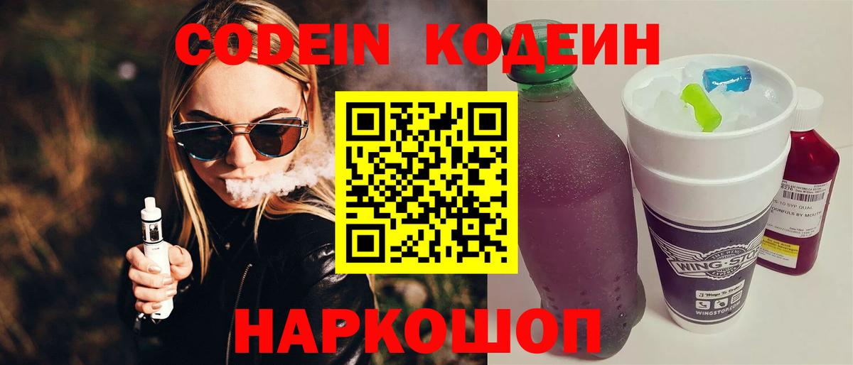 Кодеин Purple Drank  Вход с VPN  Чернушка  Кодеиновый сироп Lean напиток Lean (лин) 